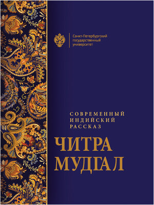 cover image of Современный индийский рассказ